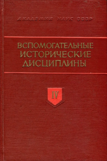 Вспомогательные исторические дисциплины. Том 04