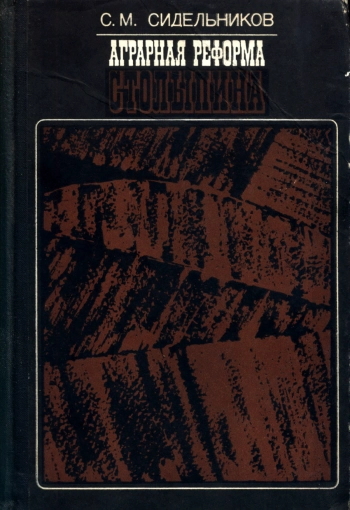 Аграрная реформа Столыпина. Учебное пособие