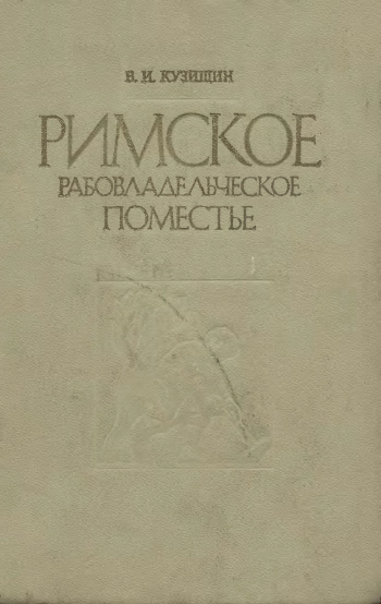 Римское рабовладельческое поместье