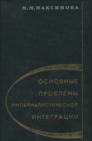 Основные проблемы империалистической интеграции