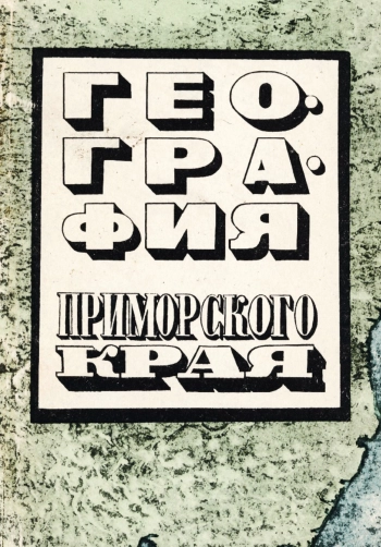 География Приморского края: Учебник для 7-8 классов