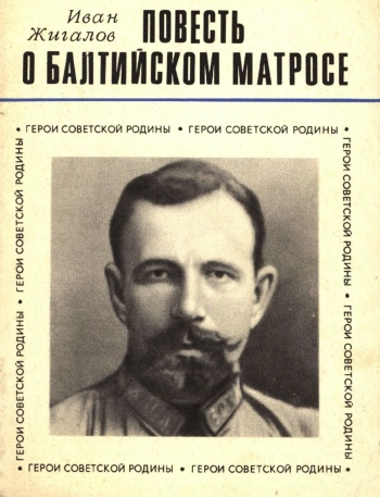 Повесть о балтийском матросе.