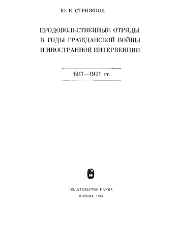 Продовольственные отряды в годы гражданской войны и иностранной интервенции 1917—1921