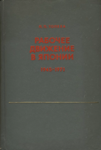 Рабочее движение в Японии (1945-1971)