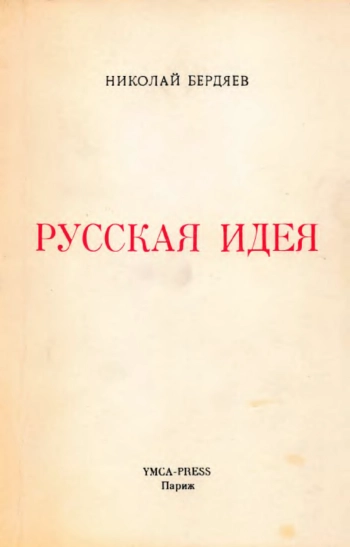 Русская идея. Основные проблемы русской мысли XIX века и начала XX века