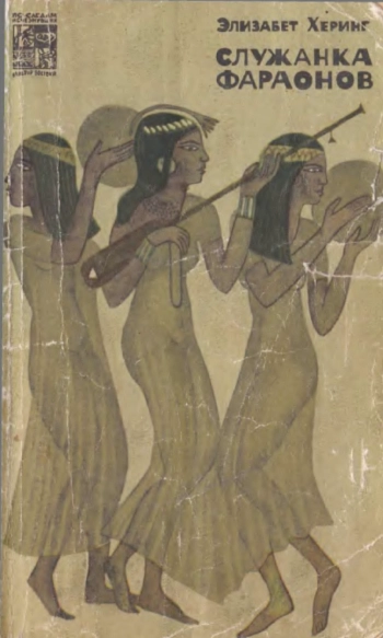 Служанка фараонов