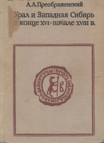 Урал и Западная Сибирь в конце XVI - начале XVIII в