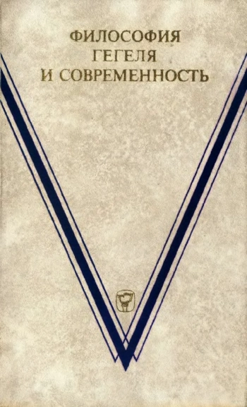 Философия Гегеля и современность