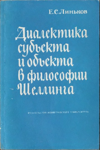 Диалектика субъекта и объекта в философии Шеллинга