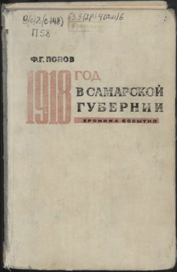 1918 год в Самарской губернии: Хроника событий