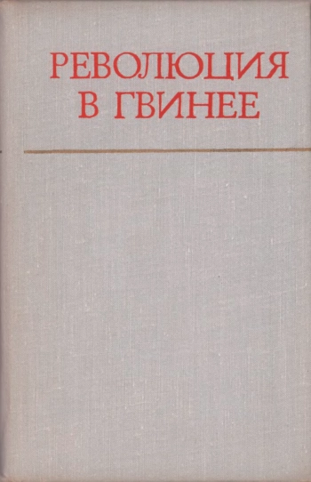 Революция в Гвинее (Избранные статьи и речи)