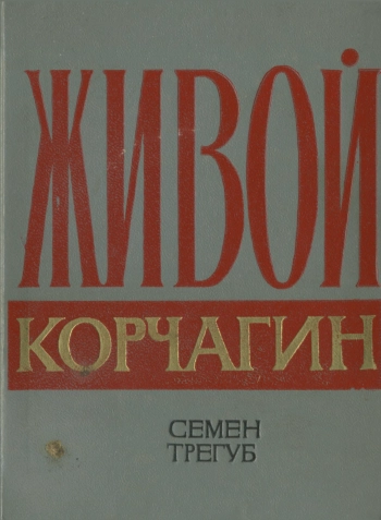 Живой Корчагин