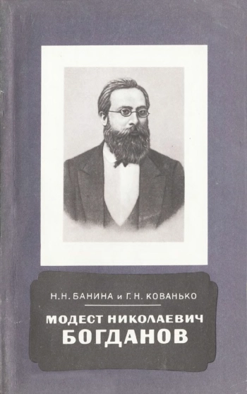 Модест Николаевич Богданов (1841-1888 гг.)