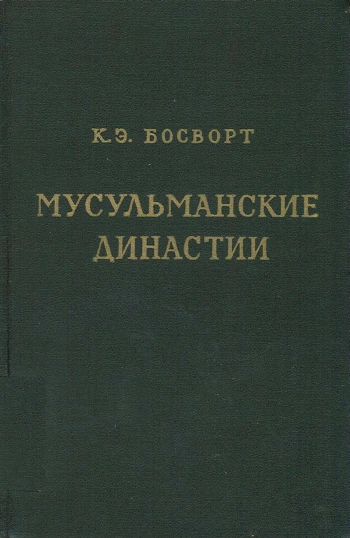 Мусульманские династии