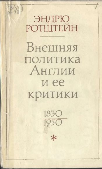 Внешняя политика Англии и ее критики. 1830-1950