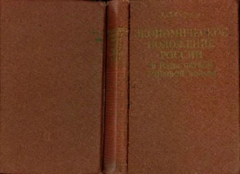 Экономическое положение России в годы первой Мировой войны