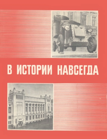 В истории навсегда