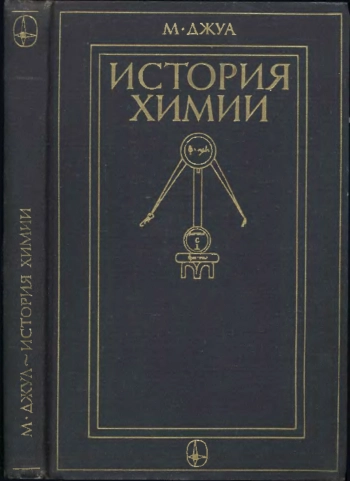 История химии