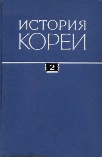 История Кореи. Том 2.
