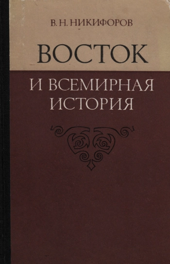 Восток и всемирная история