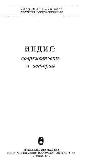 Индия: современность и история
