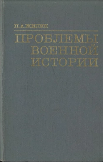 Проблемы военной истории
