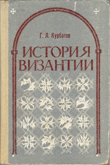 История Византии (историография)