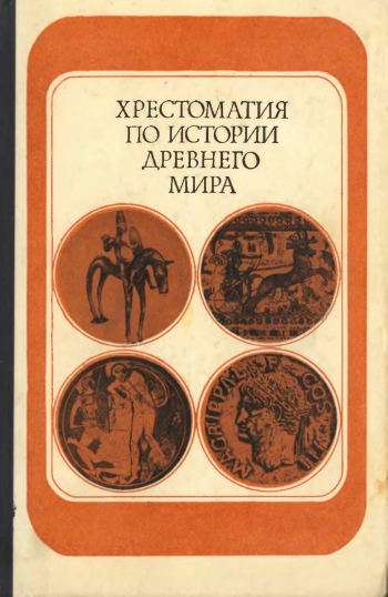 Хрестоматия по истории Древнего Рима