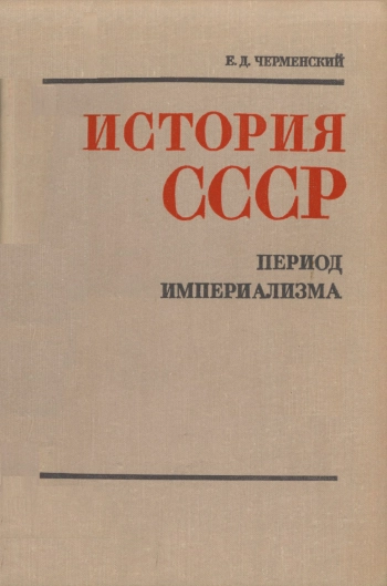 История СССР. Период империализма