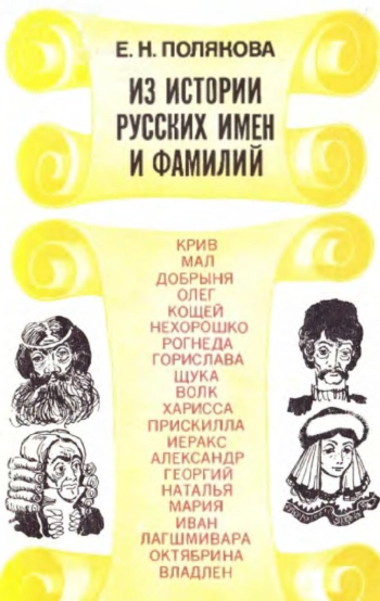 Из истории русских имён и фамилий