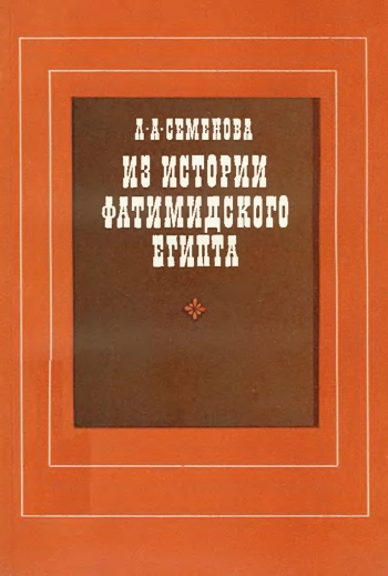 Из истории Фатимидского Египта. Очерки и материалы