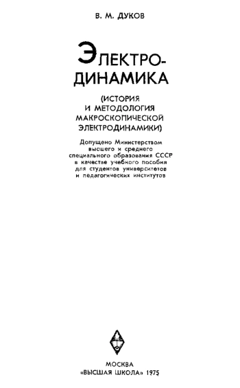 Электродинамика (история и методология макроскопической электродинамики)