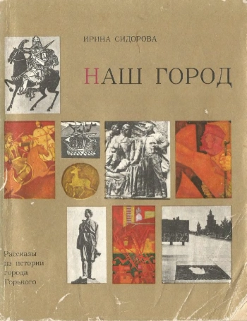 Рассказы из истории города Горького
