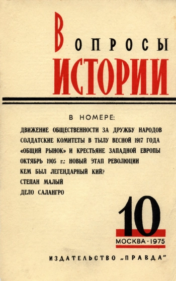 Вопросы истории №10 за 1975 год