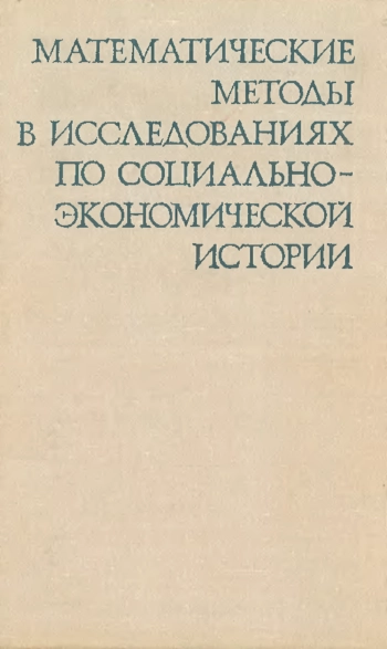 Математические методы в исследованиях по социально-экономической истории