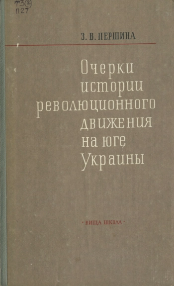 Очерки истории революционного движения на Юге Украины