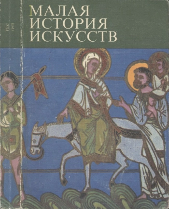 Малая истории искусств. Искусство средних веков