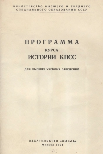 Программа курса истории КПСС. Для высших учебных заведений