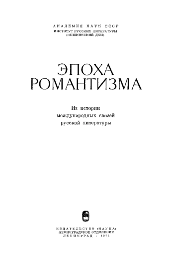 Эпоха романтизма (Из истории международных связей русской литературы)