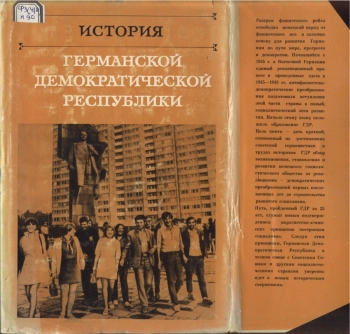 История Германской Демократической Республики (1949-1973 гг.)
