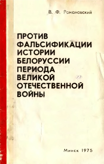Против фальсификации истории Белоруссии периода Великой Отечественной войны