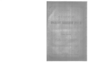 Исторія возсоединенія Руси. Томъ 3