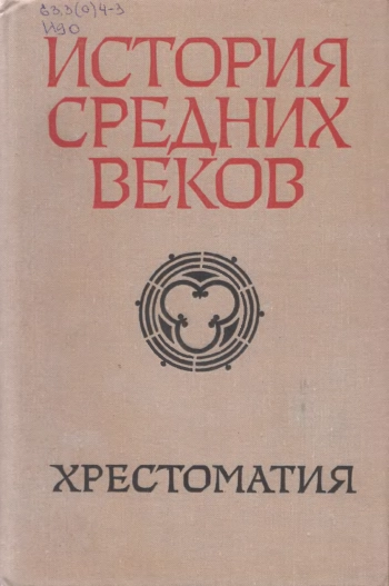 История Средних веков (XV-XVII века). Хрестоматия. Часть 2
