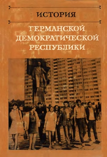 История Германской Демократической Республики. 1949-1973 гг. Краткий очерк