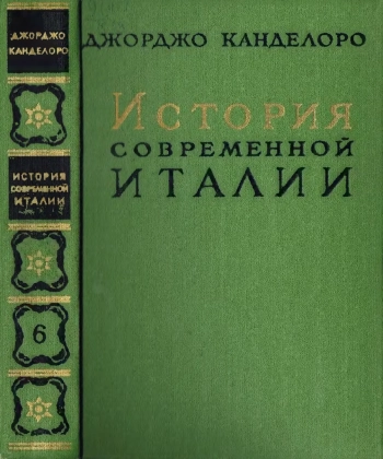История современной Италии. Том VI. Развитие капитализма и рабочего движения. 1871-1896