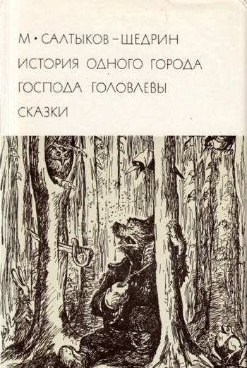 История одного города. Господа Головлевы. Сказки (БВЛ, т. 108)