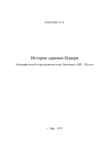 История деревни Идакра (биографический очерк развития семьи Данилиных XIX - XX век)