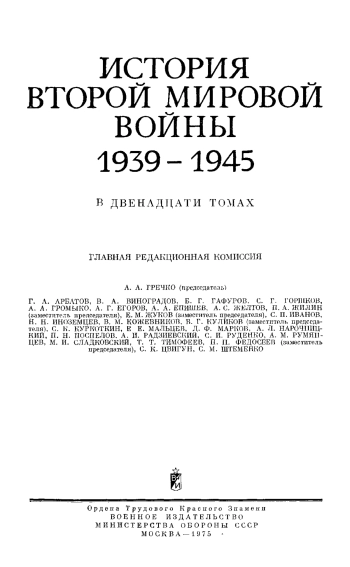 История Второй мировой войны 1939 - 1945. Том 5. Провал агрессивных планов фашистского блока