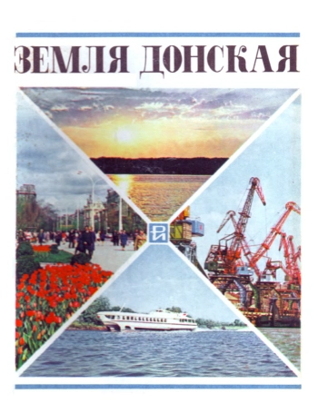 Очерки об истории, природе, населении, экономике и культуре Ростовской области