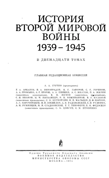 История Второй Мировой войны 1939-1945. Том 4. Фашистская агрессия против СССР. Крах стратегии молниеносной войны